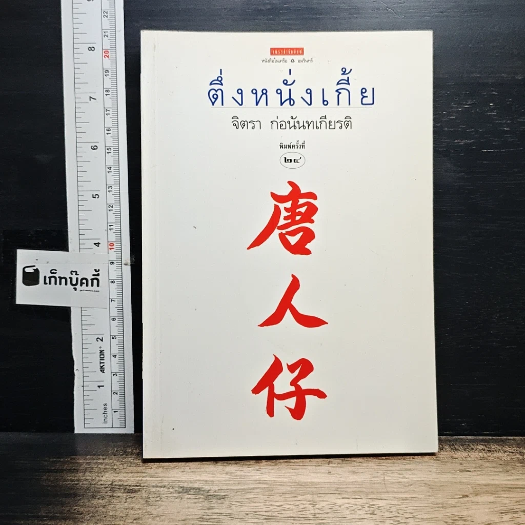 หนังสือ ตึ่งหนั่งเกี้ย รูปที่ 1