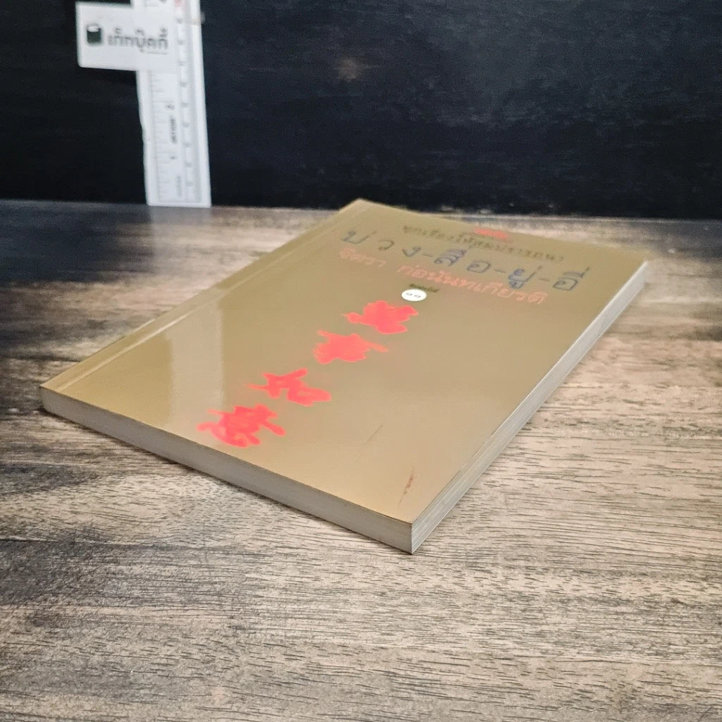 หนังสือ บ่วง-สื่อ-ยู่-อี่ ทุกเรื่องให้สมปราถนา รูปที่ 4