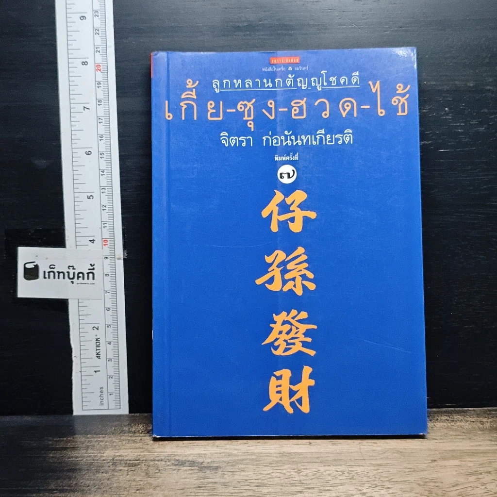 หนังสือ ลูกหลานกตัญญูโชคดี เกี้ย-ซุง-ฮวด-ไช้ รูปที่ 1