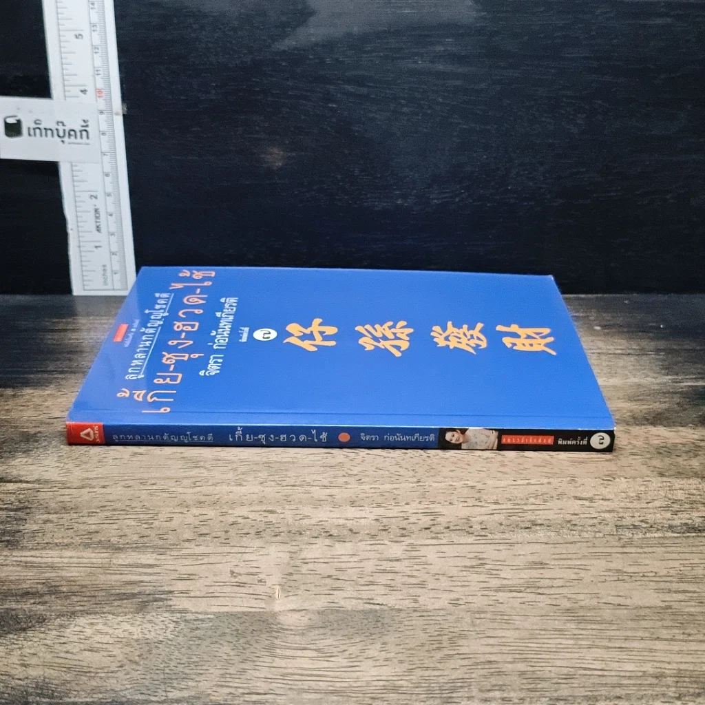 หนังสือ ลูกหลานกตัญญูโชคดี เกี้ย-ซุง-ฮวด-ไช้ รูปที่ 3