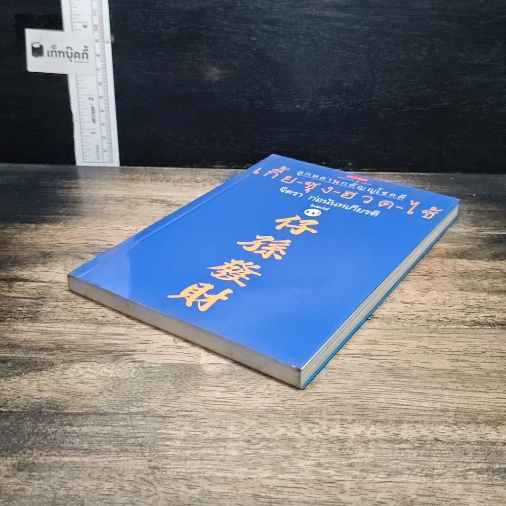 หนังสือ ลูกหลานกตัญญูโชคดี เกี้ย-ซุง-ฮวด-ไช้ รูปที่ 4