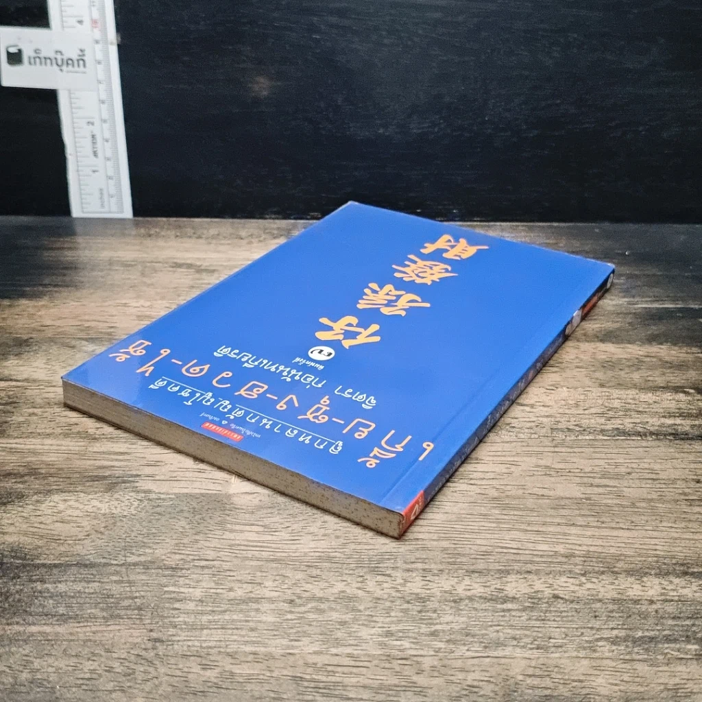 หนังสือ ลูกหลานกตัญญูโชคดี เกี้ย-ซุง-ฮวด-ไช้ รูปที่ 5