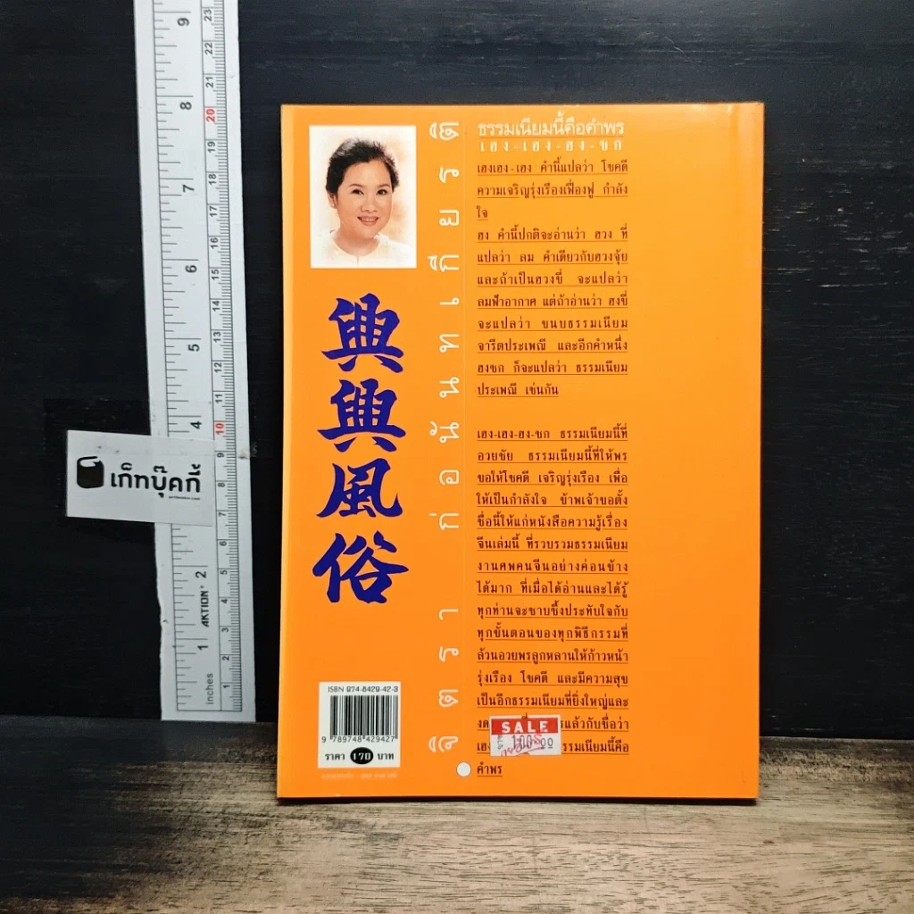 หนังสือ ธรรมเนียมนี้คือคำพร เฮง-เฮง-ฮง-ซก รูปที่ 2