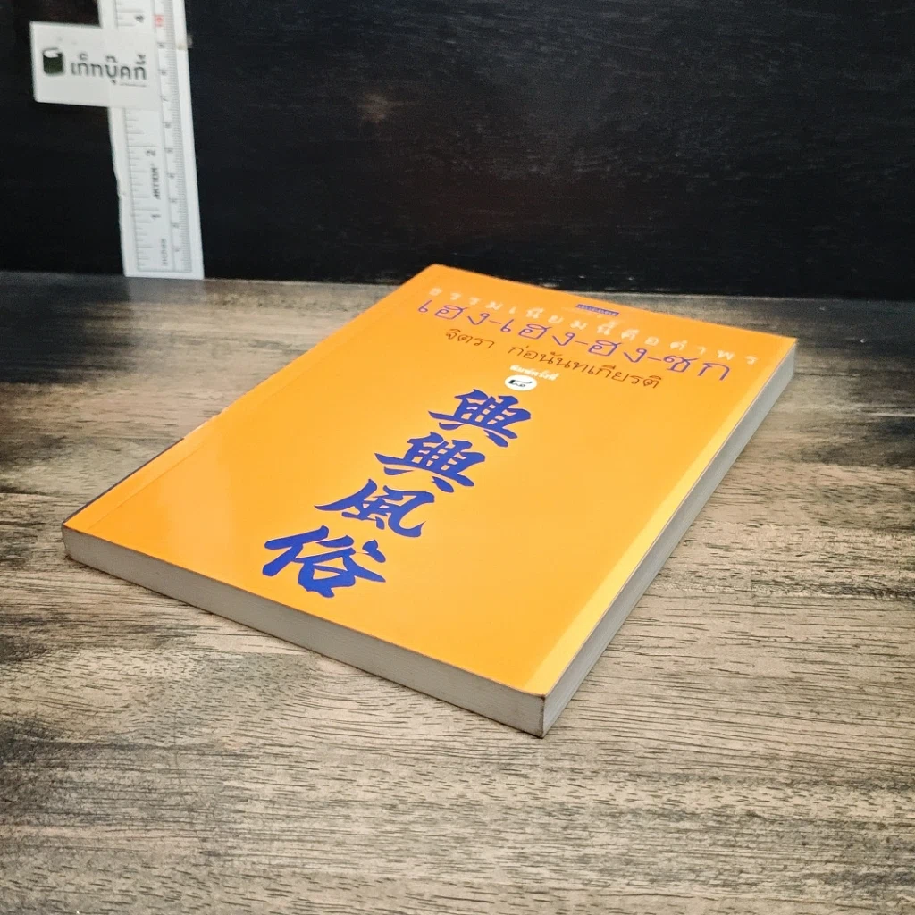 หนังสือ ธรรมเนียมนี้คือคำพร เฮง-เฮง-ฮง-ซก รูปที่ 4