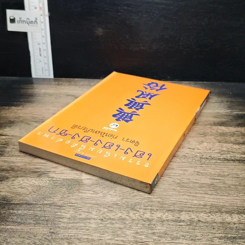 หนังสือ ธรรมเนียมนี้คือคำพร เฮง-เฮง-ฮง-ซก รูปที่ 5
