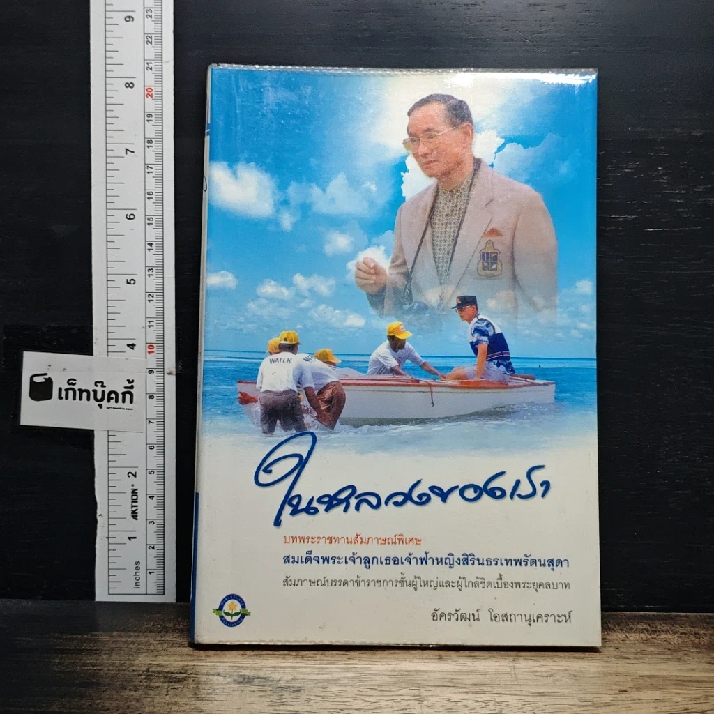 หนังสือ ในหลวงของเรา รูปที่ 1