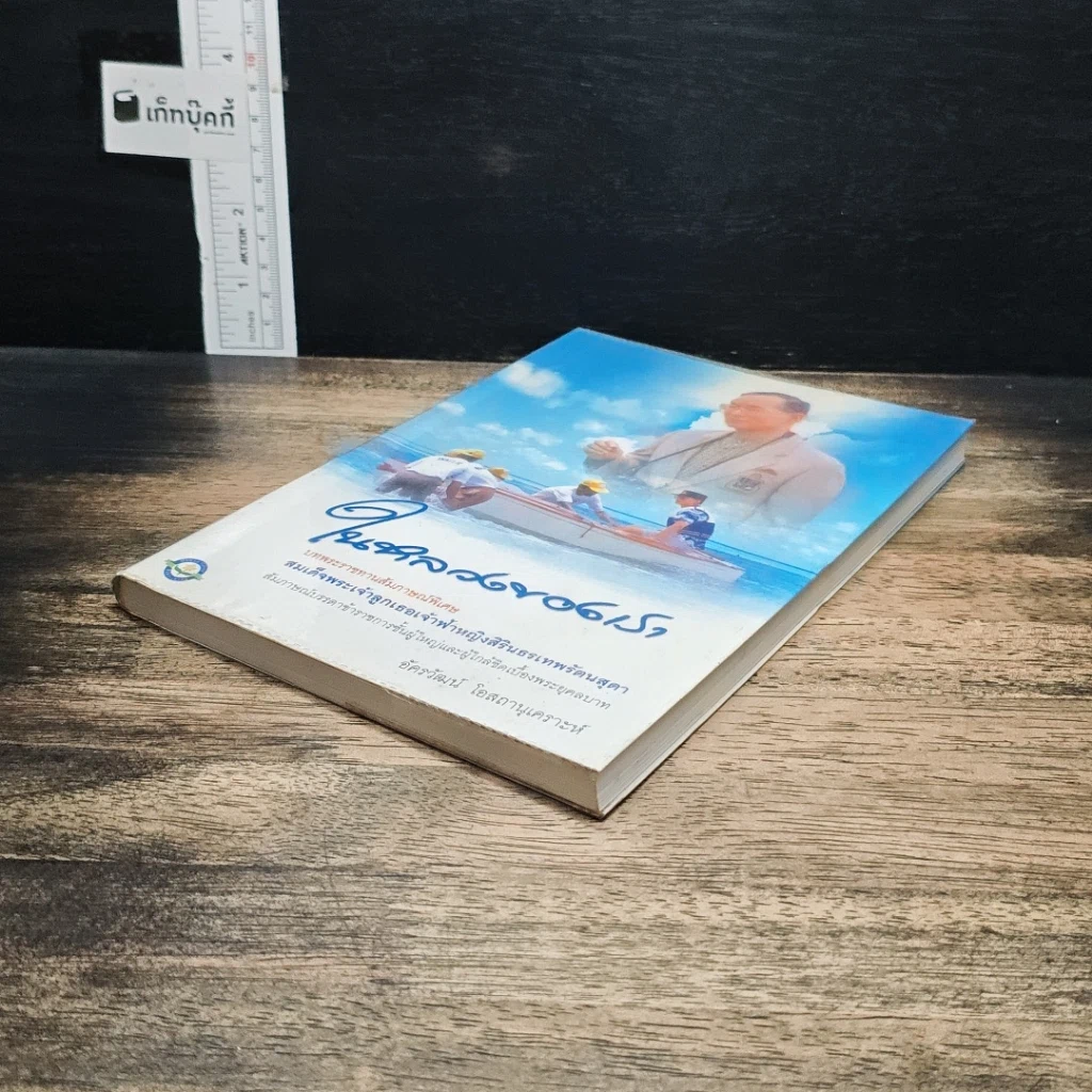 หนังสือ ในหลวงของเรา รูปที่ 4