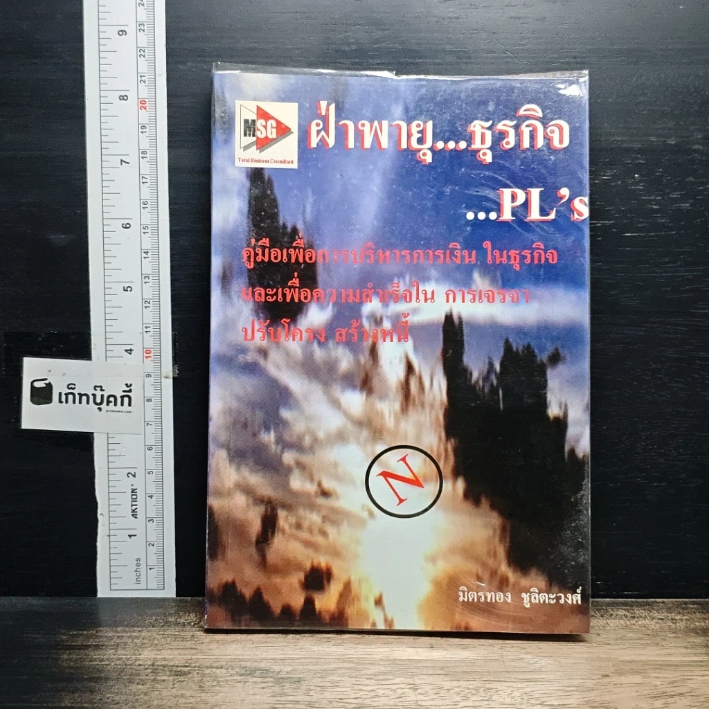 หนังสือ ฝ่าพายุ--ธุรกิจ NPL's รูปที่ 1