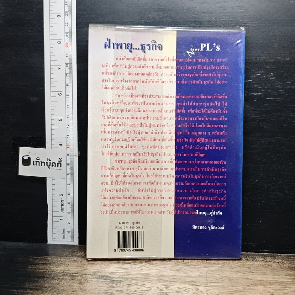 หนังสือ ฝ่าพายุ--ธุรกิจ NPL's รูปที่ 2