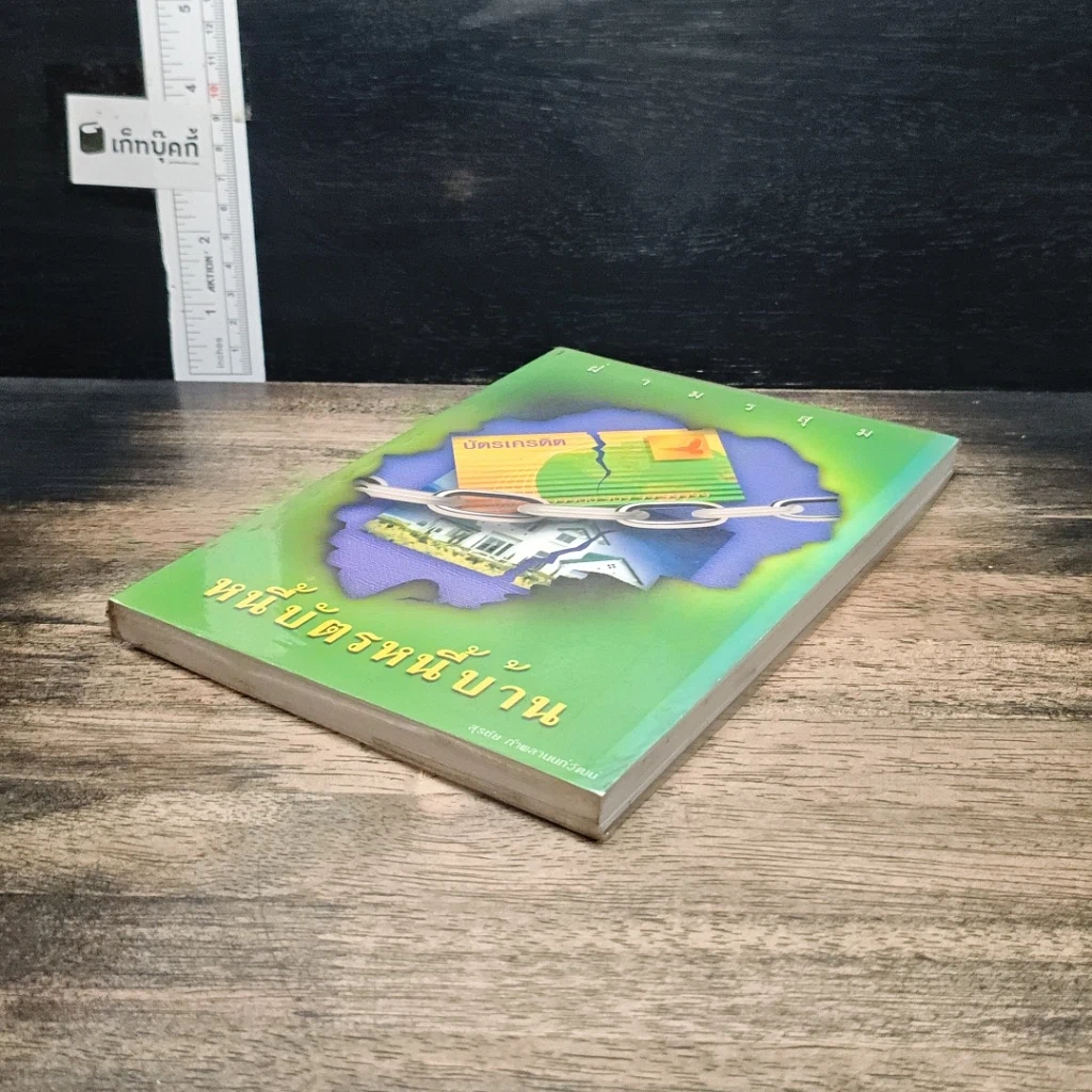 หนังสือ หนี้บัตรหนี้บ้าน รูปที่ 4