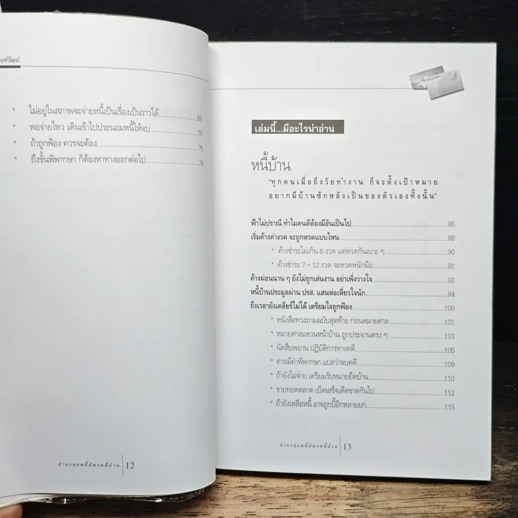หนังสือ หนี้บัตรหนี้บ้าน รูปที่ 8