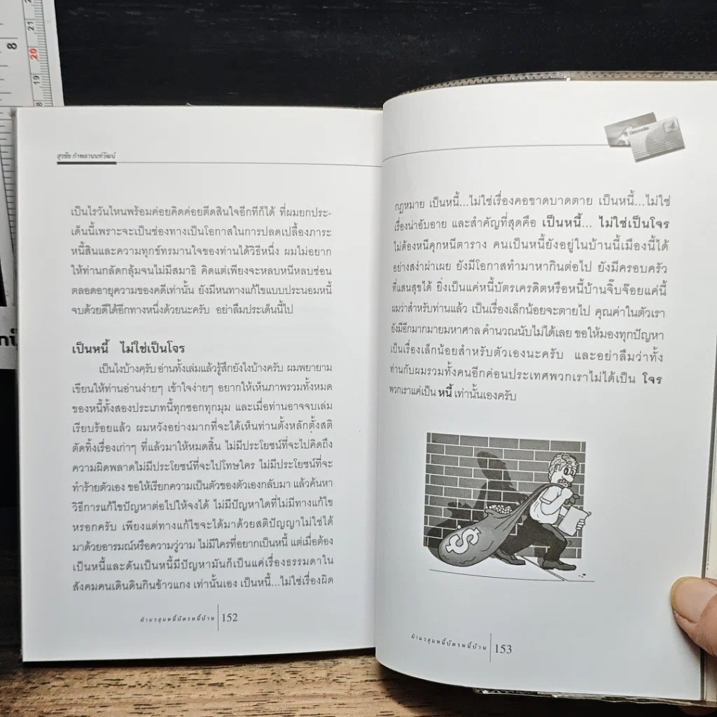 หนังสือ หนี้บัตรหนี้บ้าน รูปที่ 11