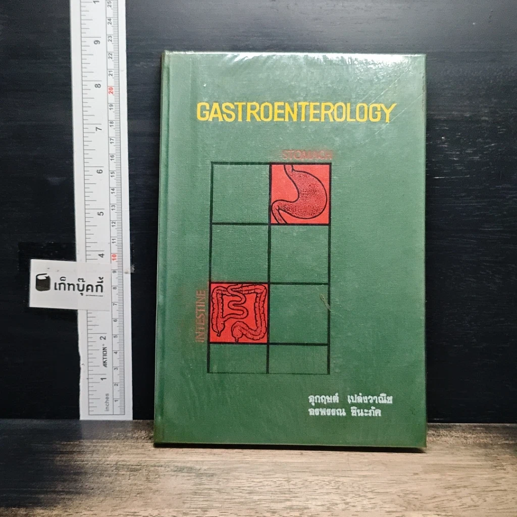หนังสือ Gastroenterology รูปที่ 1
