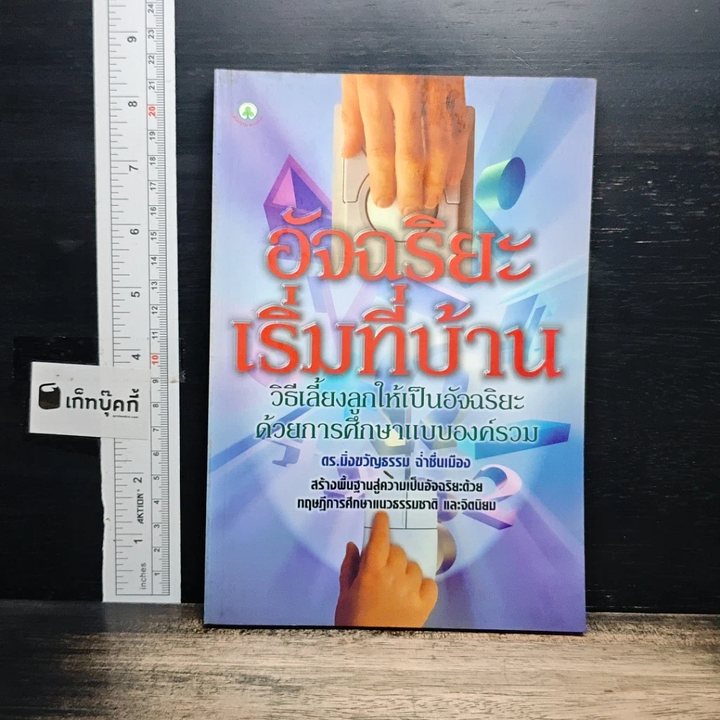 หนังสือ อัจฉริยะเริ่มที่บ้าน รูปที่ 1