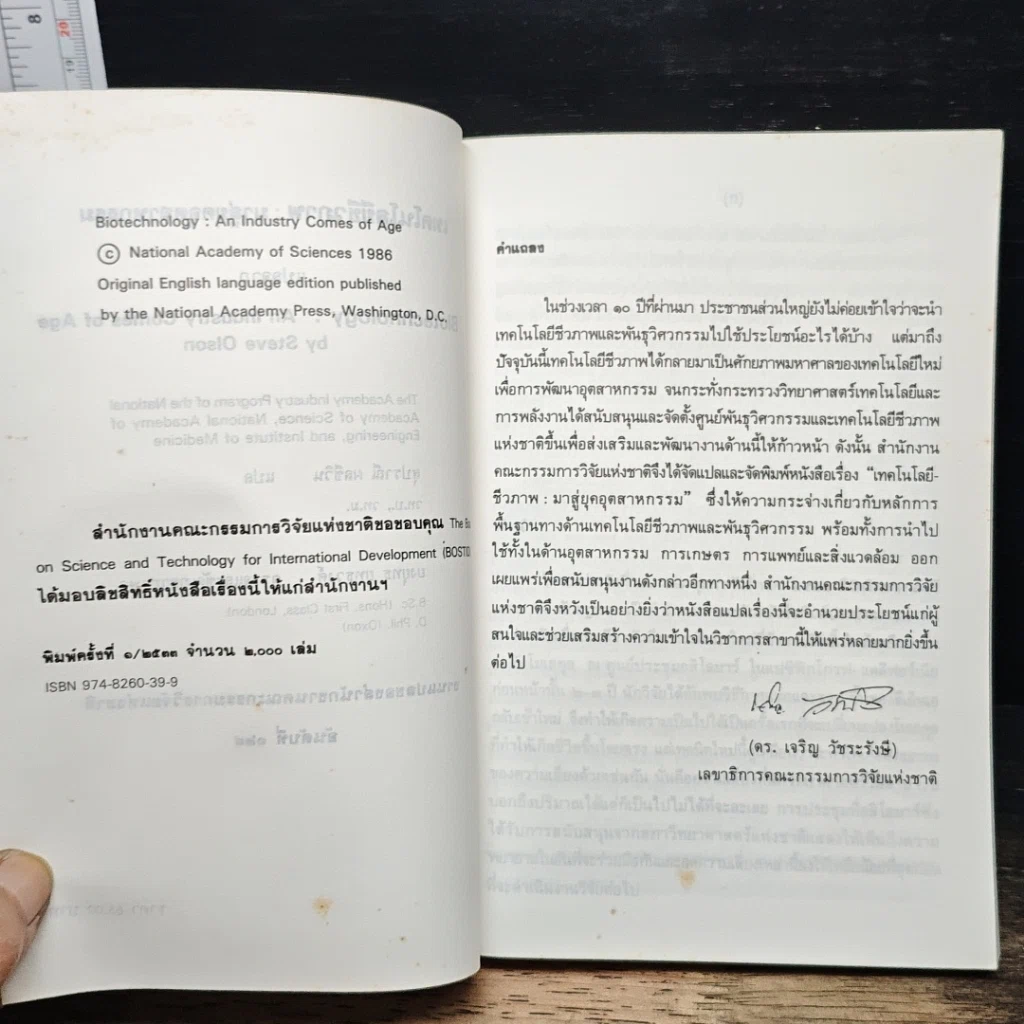 หนังสือ เทคโนโลยีชีวภาพ : มาสู่อยุคอุตสาหกรรม รูปที่ 6