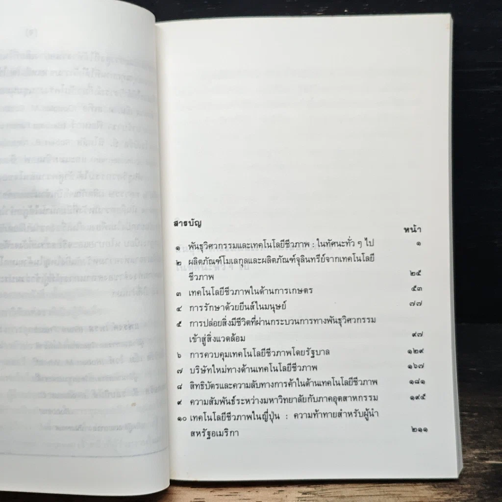 หนังสือ เทคโนโลยีชีวภาพ : มาสู่อยุคอุตสาหกรรม รูปที่ 8