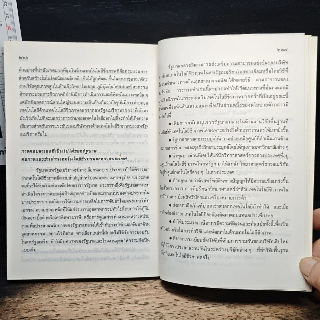 หนังสือ เทคโนโลยีชีวภาพ : มาสู่อยุคอุตสาหกรรม รูปที่ 9