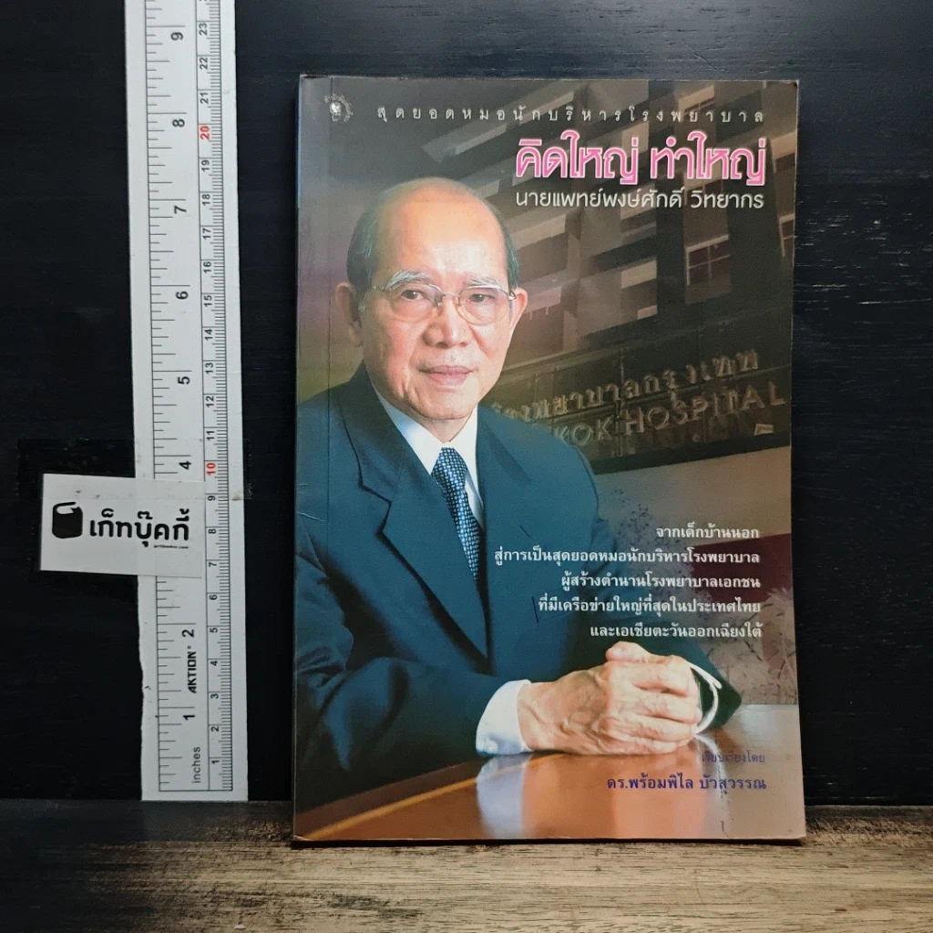 หนังสือ คิดใหญ่ ทำใหญ่ รูปที่ 1