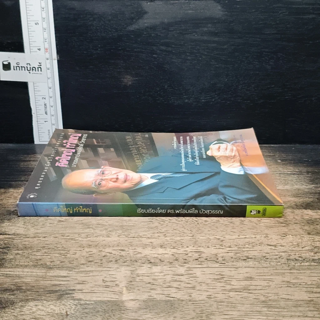 หนังสือ คิดใหญ่ ทำใหญ่ รูปที่ 3