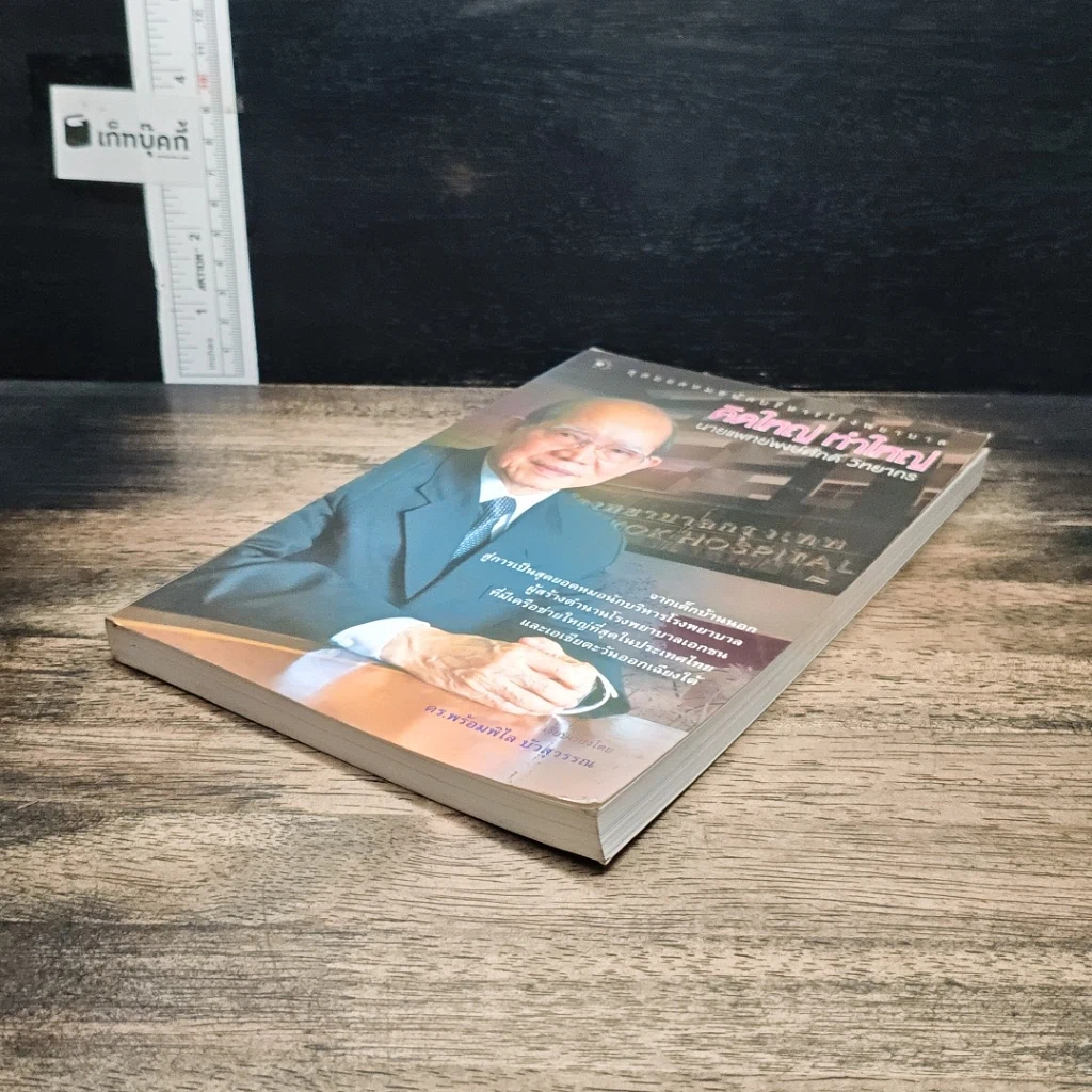 หนังสือ คิดใหญ่ ทำใหญ่ รูปที่ 4