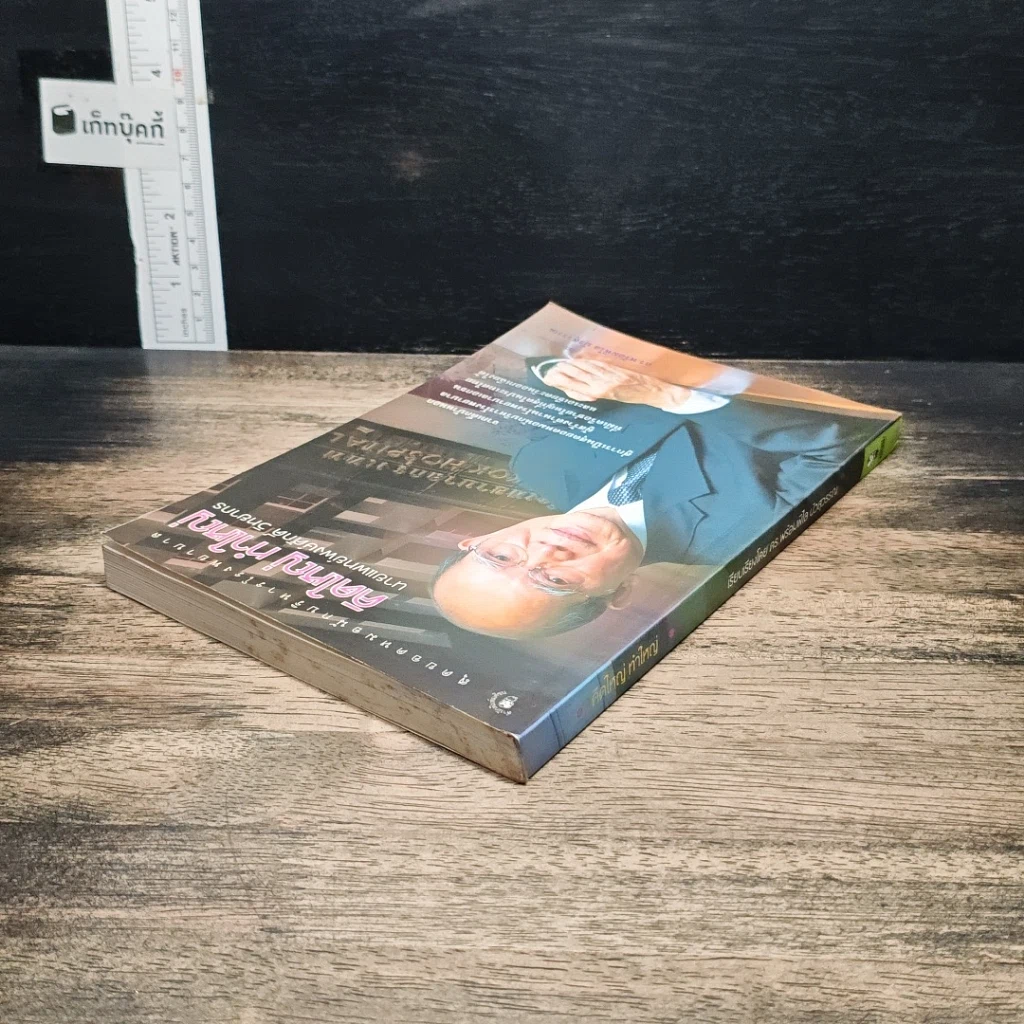 หนังสือ คิดใหญ่ ทำใหญ่ รูปที่ 5