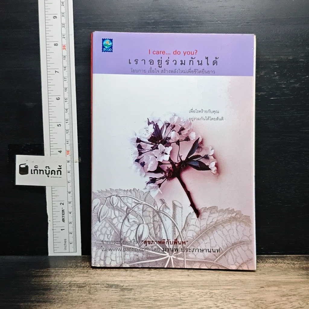 หนังสือ เราอยู่ร่วมกันได้ I care do you? รูปที่ 1