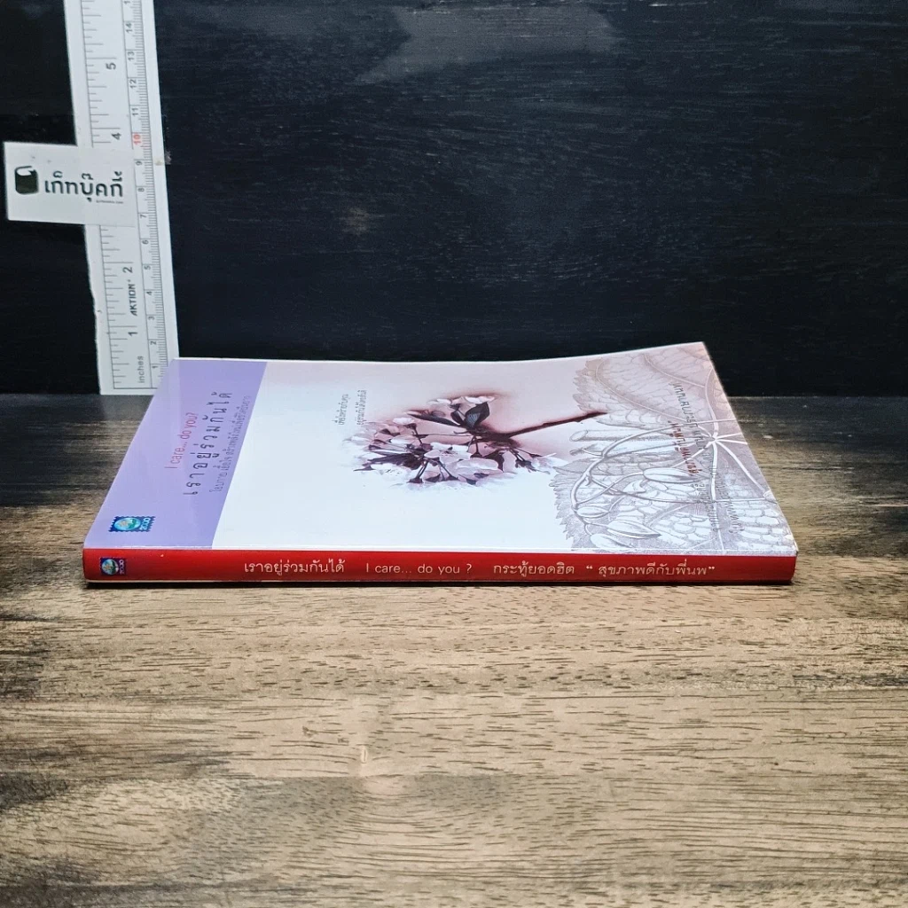 หนังสือ เราอยู่ร่วมกันได้ I care do you? รูปที่ 3
