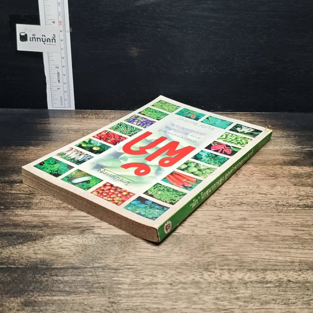 หนังสือ ผัก รูปที่ 5