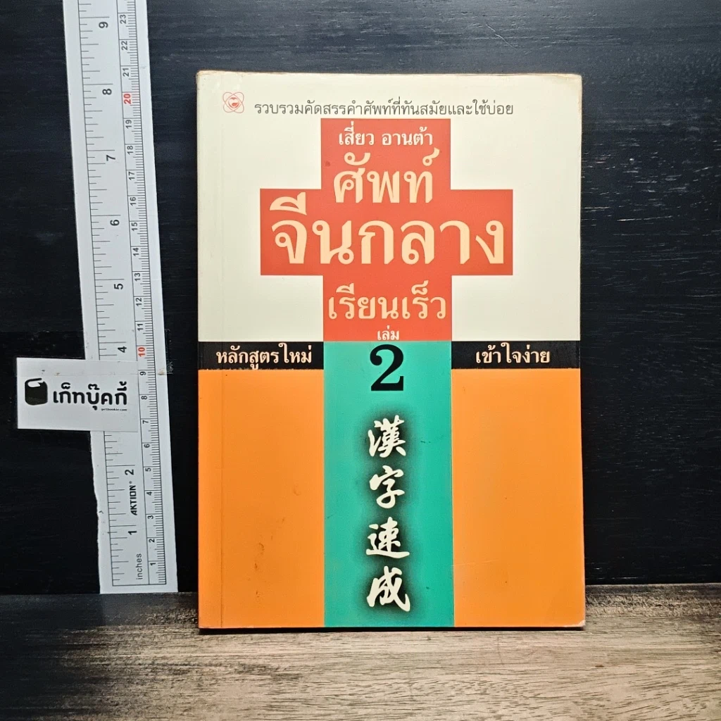 หนังสือ ศัพท์จีนกลาง เรียนเร็ว เล่ม 2 รูปที่ 1