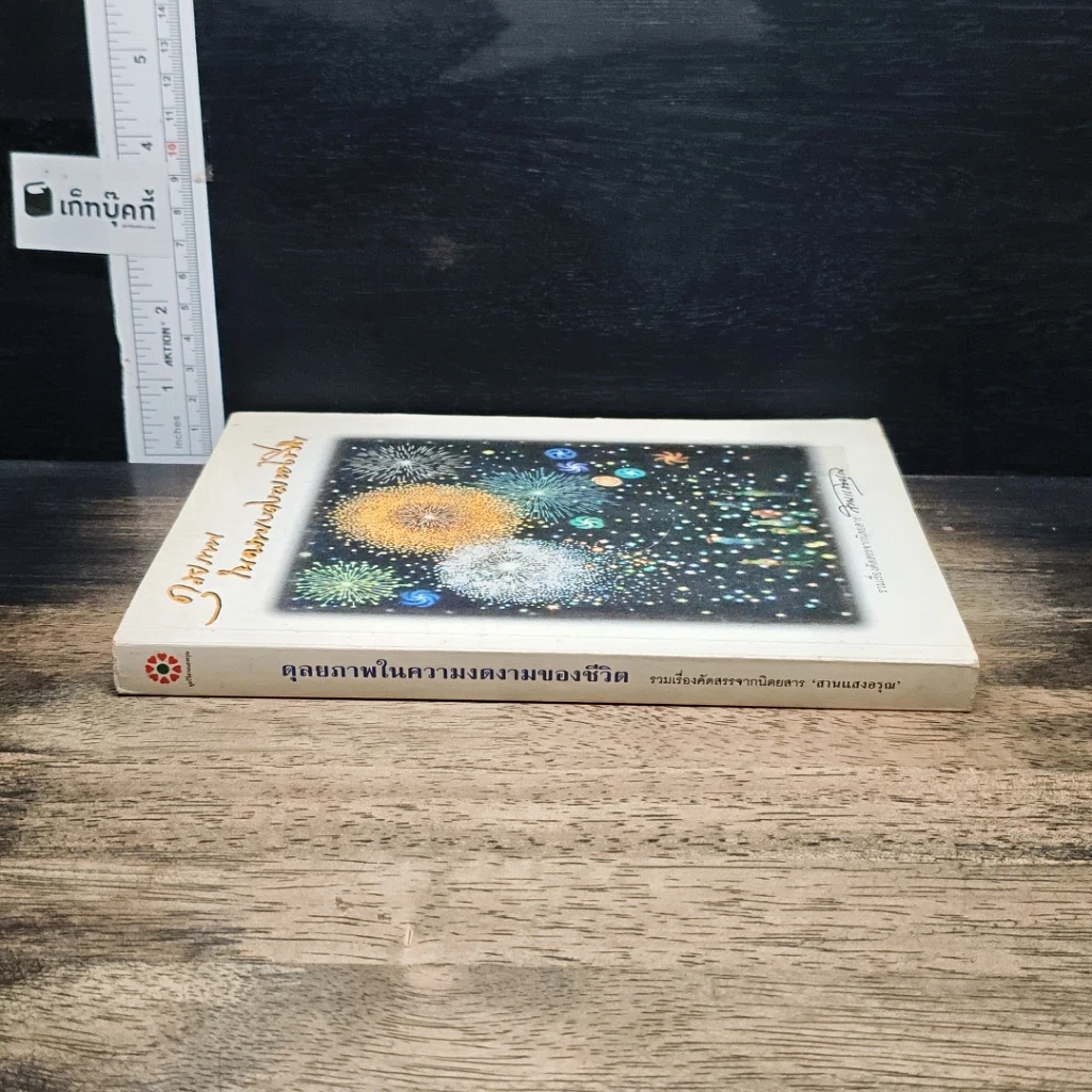 หนังสือ ดุลยภาพในความงดงามของชีวิต รูปที่ 3