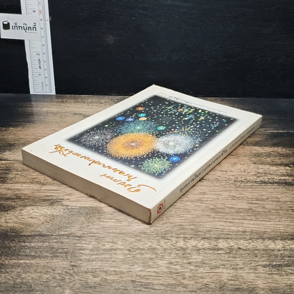 หนังสือ ดุลยภาพในความงดงามของชีวิต รูปที่ 5