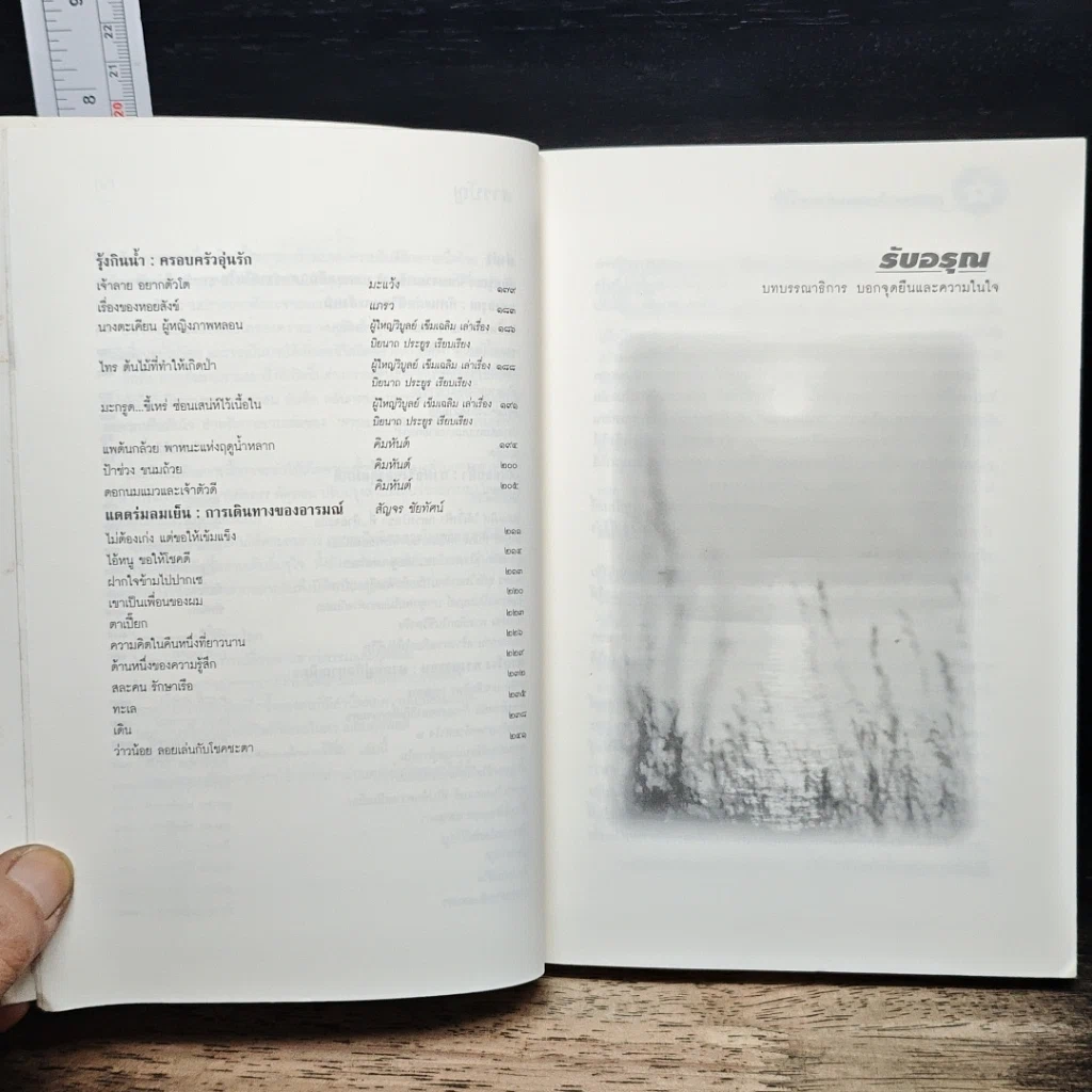 หนังสือ ดุลยภาพในความงดงามของชีวิต รูปที่ 8