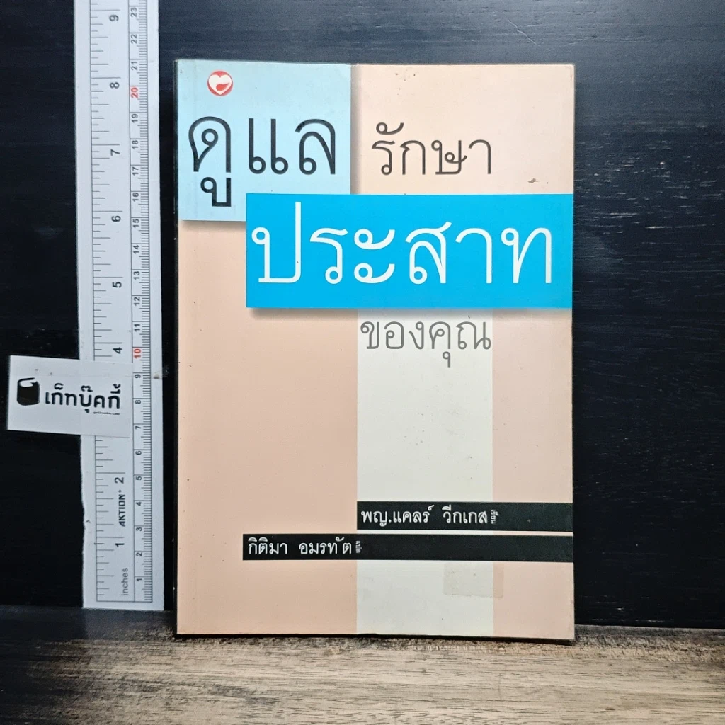 หนังสือ ดูแลรักษาประสาทของคุณ รูปที่ 1