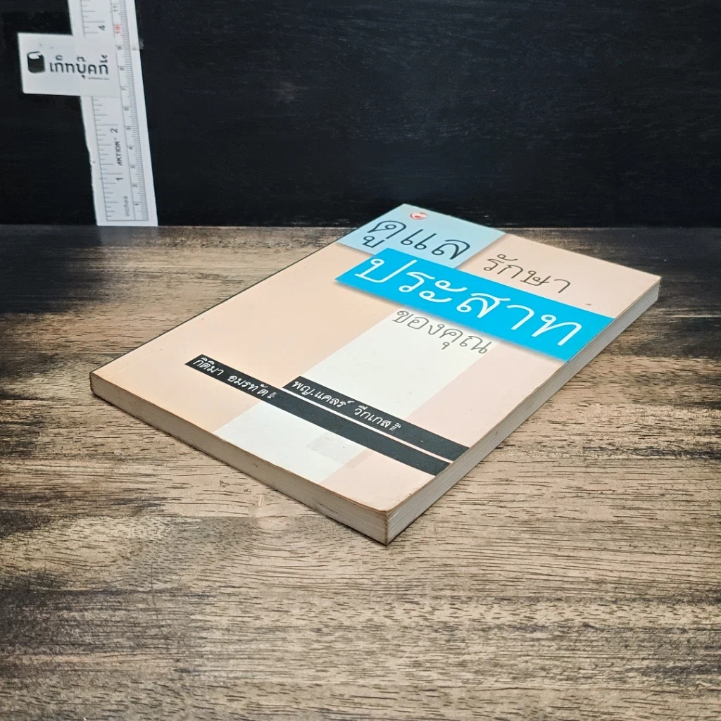 หนังสือ ดูแลรักษาประสาทของคุณ รูปที่ 4