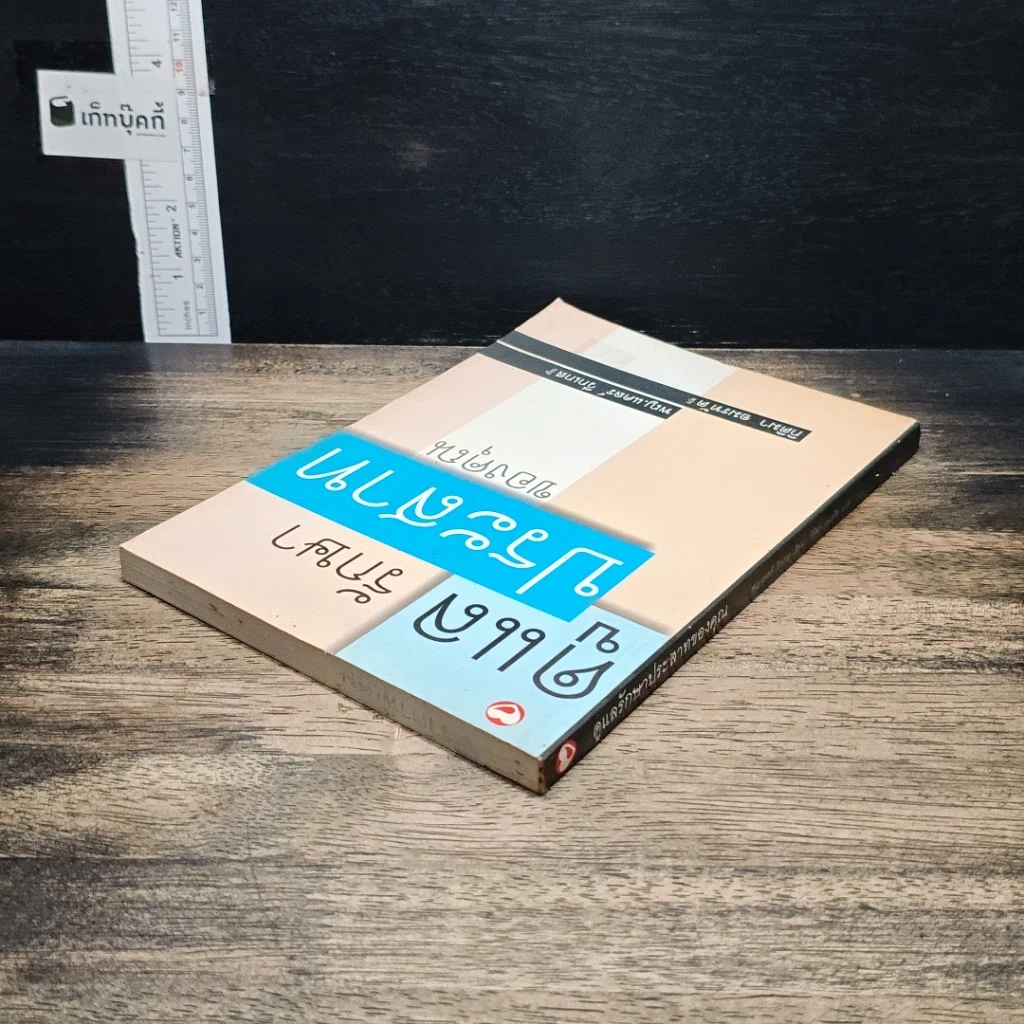 หนังสือ ดูแลรักษาประสาทของคุณ รูปที่ 5