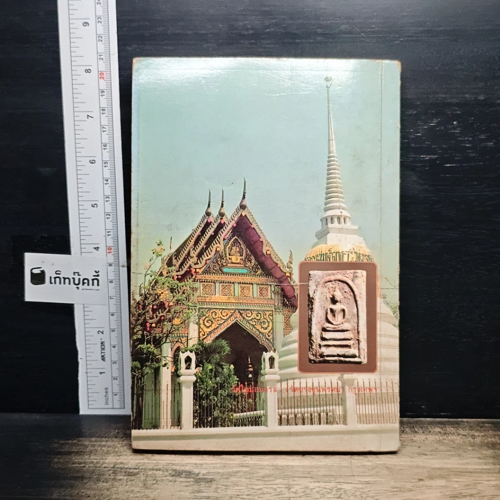 หนังสือ พระสมเด็จฯ ของสมเด็จพระพุฒาจารย์ โต พรหมรังษี รูปที่ 2