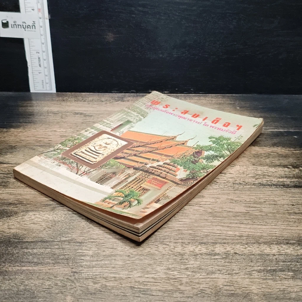 หนังสือ พระสมเด็จฯ ของสมเด็จพระพุฒาจารย์ โต พรหมรังษี รูปที่ 4
