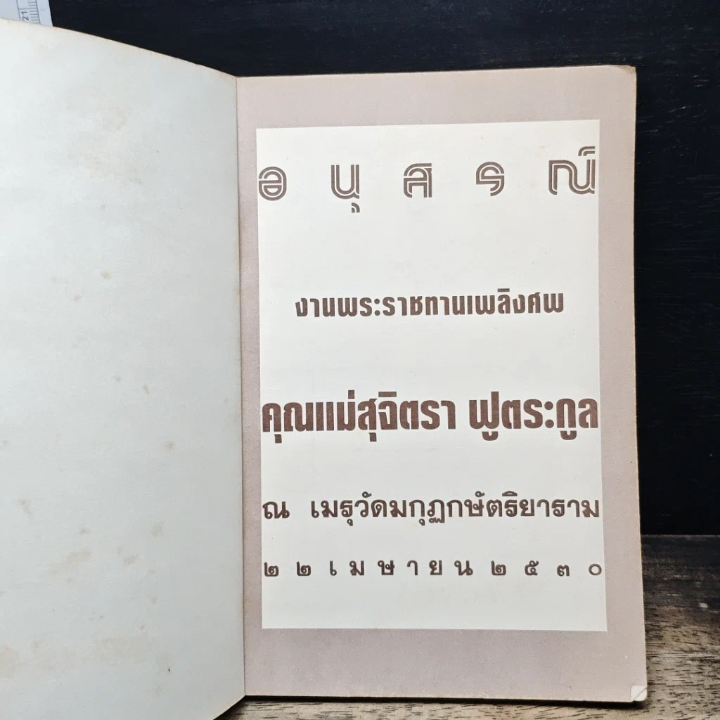 หนังสือ พระสมเด็จฯ ของสมเด็จพระพุฒาจารย์ โต พรหมรังษี รูปที่ 6