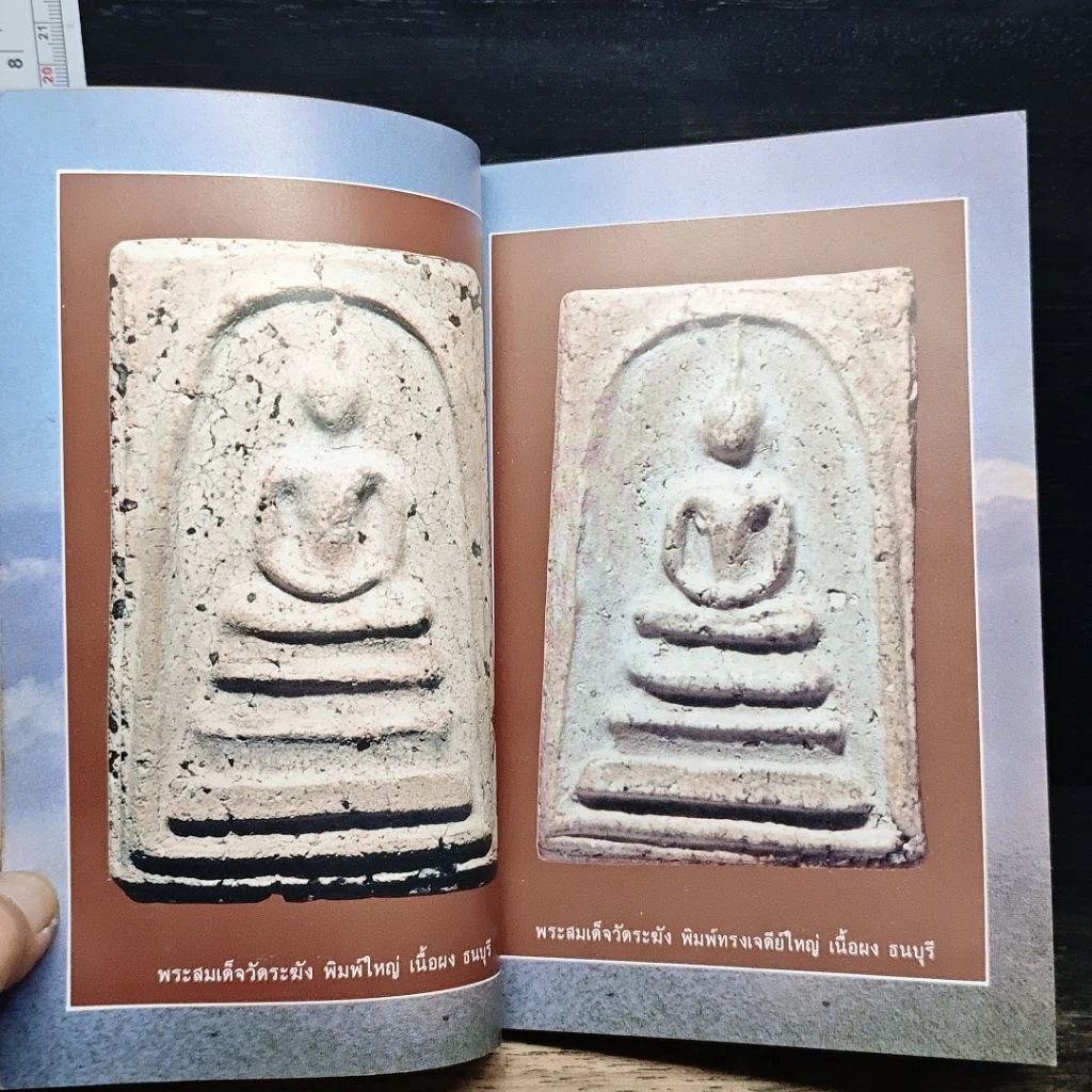 หนังสือ พระสมเด็จฯ ของสมเด็จพระพุฒาจารย์ โต พรหมรังษี รูปที่ 9