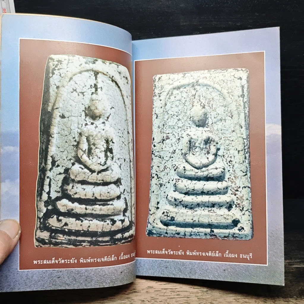 หนังสือ พระสมเด็จฯ ของสมเด็จพระพุฒาจารย์ โต พรหมรังษี รูปที่ 10