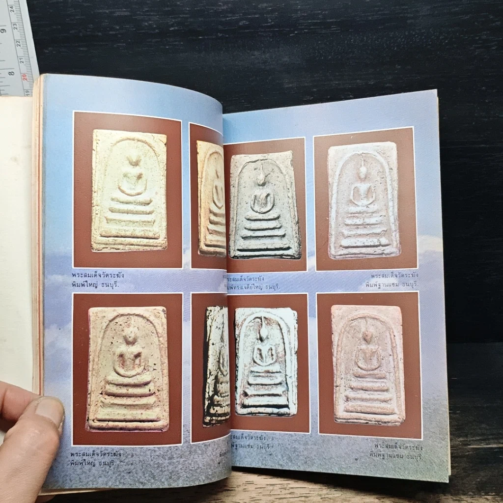 หนังสือ พระสมเด็จฯ ของสมเด็จพระพุฒาจารย์ โต พรหมรังษี รูปที่ 11