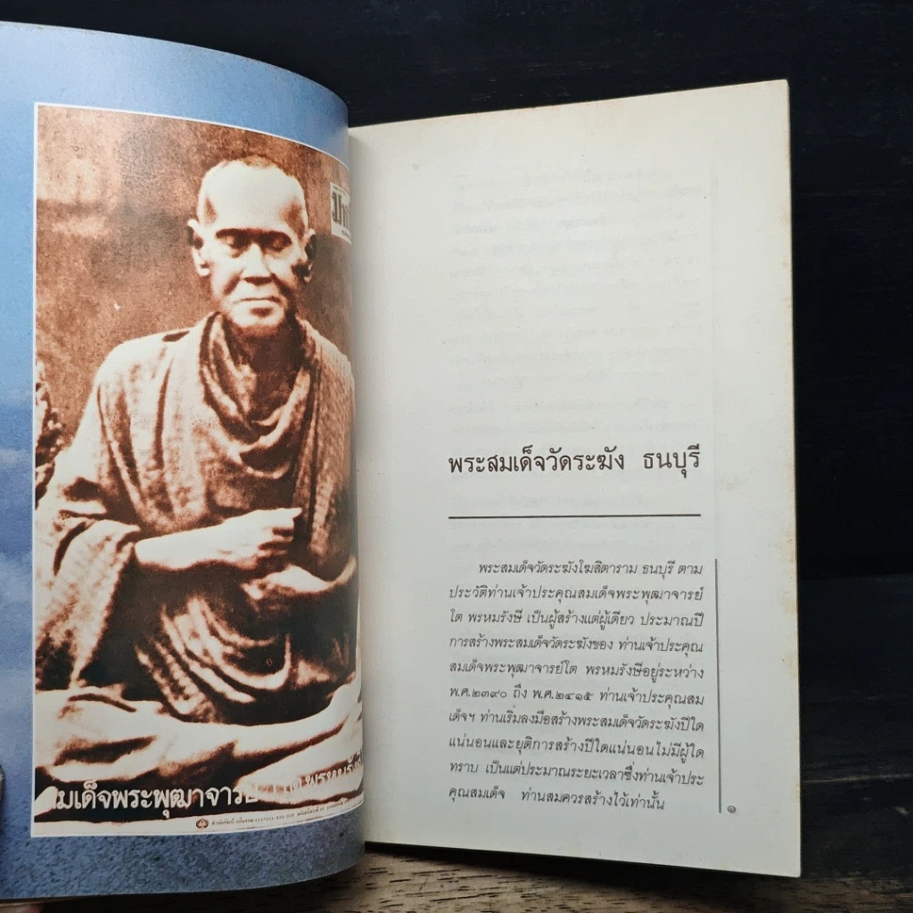 หนังสือ พระสมเด็จฯ ของสมเด็จพระพุฒาจารย์ โต พรหมรังษี รูปที่ 12