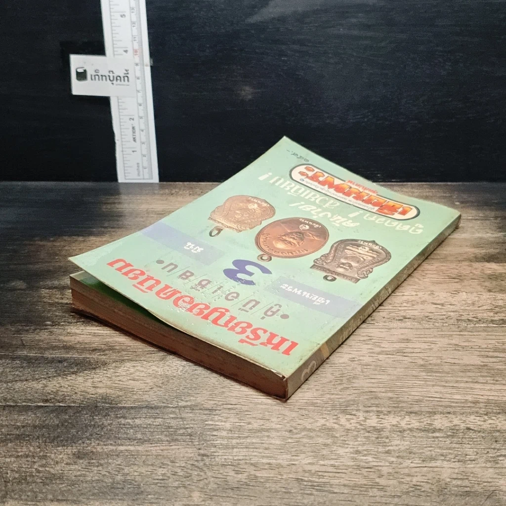 หนังสือ เหรียญยอดนิยม คู่มือเซียน เซียนพระมินิ 3 รูปที่ 5
