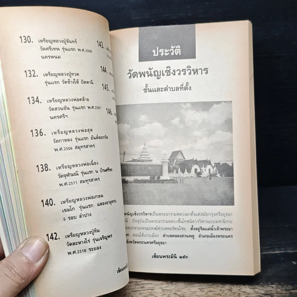 หนังสือ เหรียญยอดนิยม คู่มือเซียน เซียนพระมินิ 3 รูปที่ 13