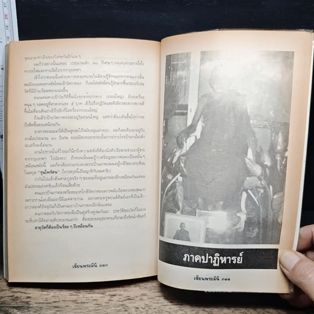 หนังสือ เหรียญยอดนิยม คู่มือเซียน เซียนพระมินิ 3 รูปที่ 14