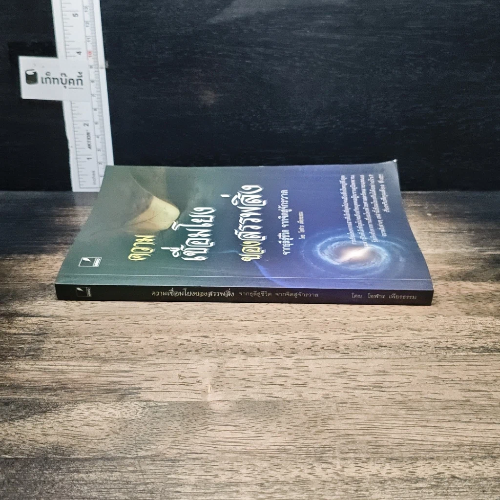 หนังสือ ความเชื่อมโยงของสรรพสิ่ง จากธุลีสู่ชีวิต จากจิตสู่จักรวาล -โอฬาร เพียงธรรม รูปที่ 3