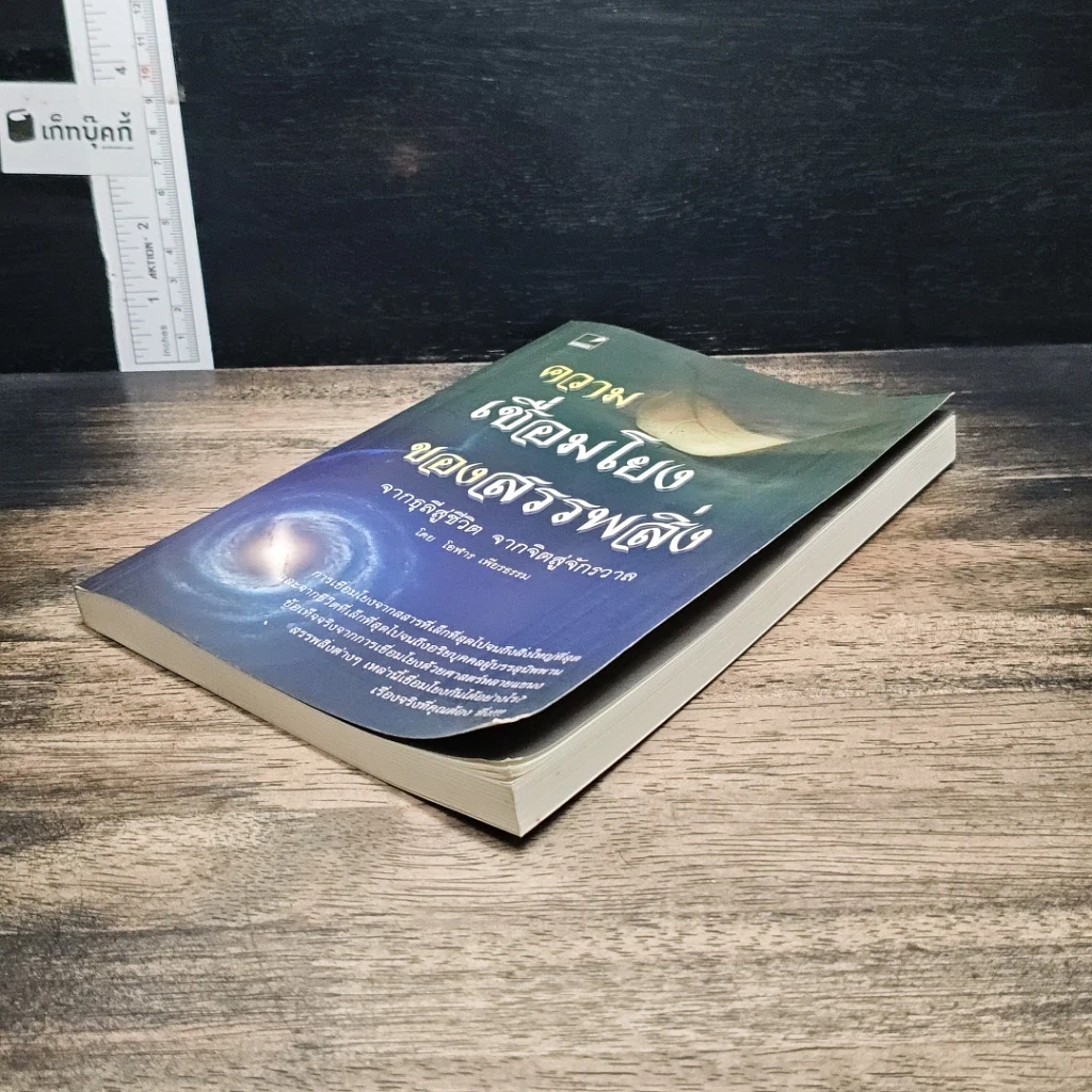หนังสือ ความเชื่อมโยงของสรรพสิ่ง จากธุลีสู่ชีวิต จากจิตสู่จักรวาล -โอฬาร เพียงธรรม รูปที่ 4