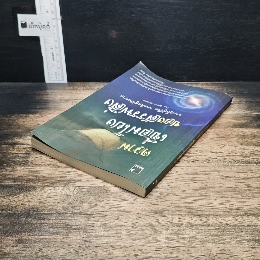 หนังสือ ความเชื่อมโยงของสรรพสิ่ง จากธุลีสู่ชีวิต จากจิตสู่จักรวาล -โอฬาร เพียงธรรม รูปที่ 5