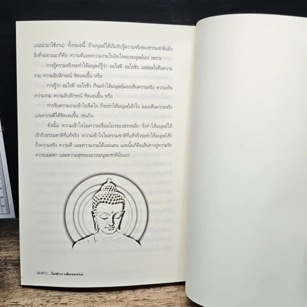 หนังสือ ความเชื่อมโยงของสรรพสิ่ง จากธุลีสู่ชีวิต จากจิตสู่จักรวาล -โอฬาร เพียงธรรม รูปที่ 10