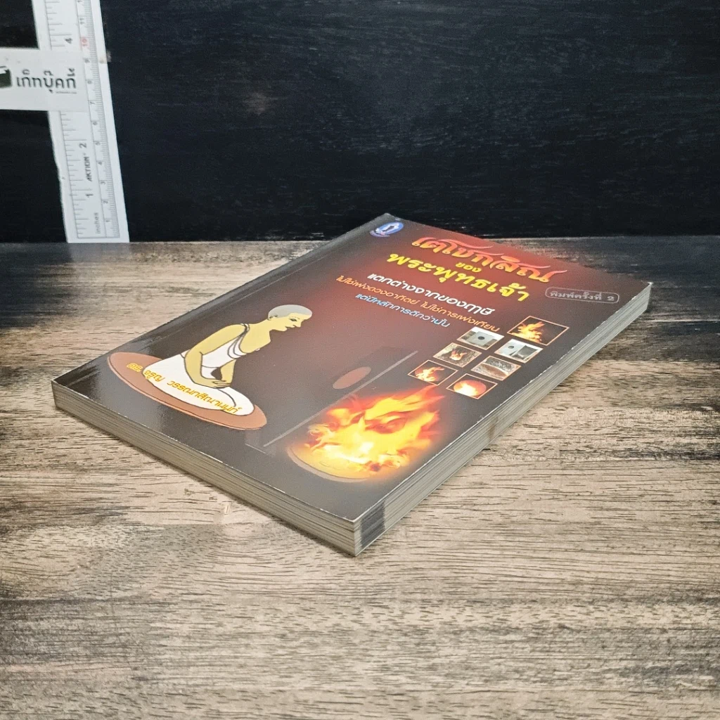 หนังสือ เตโชกสิณของพระพุทธเจ้า รูปที่ 4